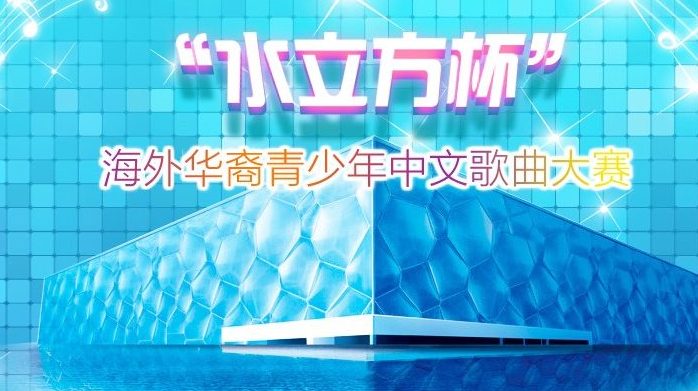 2018年“水立方杯”全球海外华裔青少年中文歌曲大赛华盛顿赛区总决赛火热报名拉开帷幕